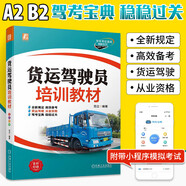 【京倉直配】2025駕考寶典科目一考試用書(shū)駕照考試教材駕校一點(diǎn)通書(shū)c1汽車(chē)駕照考試教材科目一科目四全科目理論題庫學(xué)車(chē)科一答案交通規則交規考駕照交通法規駕駛證的書(shū)籍 貨運駕駛員培訓教材A2 B2駕照