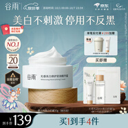 谷雨第三代美白奶罐面霜30g 滋潤(rùn)保濕淡斑修護(hù)化妝品中秋禮品禮物
