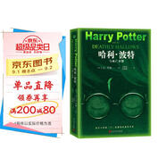 哈利波特與死亡圣器（青少版 《語文》教材推薦版，溫儒敏特別撰寫導(dǎo)讀，人民文學(xué)出版社）