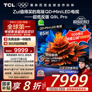 TCL電視 85Q9L Pro 85英寸 QD-Mini LED 蝶翼星曜屏 萬象分區(qū) 絢彩XDR 超薄 國家補貼