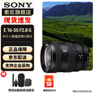 索尼（SONY）APS-C 半畫(huà)幅 標準變焦鏡頭 E卡口 【標準變焦】E16-55mmF2.8 G 官方標配
