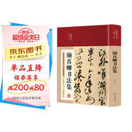 顏真卿書法集（布面精裝 彩圖珍藏版 美繪國學(xué)系列）