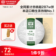 大益TAETEA茶葉普洱茶生茶7542餅茶盒裝150g/盒 經(jīng)典標(biāo)桿口糧茶自飲