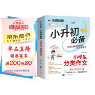 小升初必備 小學(xué)生分類(lèi)作文/為小升初考生量身打造的作文備考書(shū) 真題實(shí)例 范文優(yōu)秀