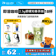 瑞幸咖啡冷熱即溶凍干咖啡茶咖碧螺知春2.3g*18顆黑咖啡粉門店同源風(fēng)味