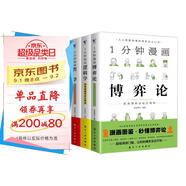 1分鐘漫畫邏輯學(xué)哲學(xué)博弈論3冊正版邏輯學(xué)哲學(xué)博弈論零基礎(chǔ)入門書籍談判推理思維能力生存策略思考力書籍