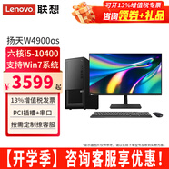 聯(lián)想【可改Win7】聯(lián)想臺(tái)式機(jī)全套揚(yáng)天W4900os酷睿i5-10400獨(dú)顯商用辦公制圖臺(tái)式電腦主機(jī)整機(jī) 主機(jī)+27.0英寸高清顯示器 定制：i5 32G 1T+512G 4G獨(dú)顯
