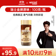 雀巢（Nestle）【代言人丁禹兮同款】瑞士金牌凍干黑咖進(jìn)口0糖0脂低卡*原味100g