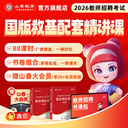 山香教育2026教師招聘事業(yè)單位考試專(zhuān)用教材大紅書(shū)真題試卷教育理論基礎綜合知識全國通用招教考編制用書(shū)大紅書(shū) 26年國版教基配套課【送教材+試卷+pdf講義】