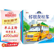 有聲伴讀我是小車迷繪本（全8冊）繪本0-3-6歲好朋友校車工程車挖掘機警車消防車兒童禮物 早教書籍兒童汽車童書神奇的校車百科認(rèn)知書省錢卡有聲伴讀
