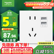 施耐德電氣 五孔帶雙USB充電電源插座 86型開關(guān)插座面板 皓呈系列 奶油白色