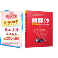 新媒體文案編寫(xiě)與運營(yíng)實(shí)戰