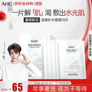AHC深澈補水面膜25g*10片/盒 緩解干燥起皮 水油平衡 生日禮物