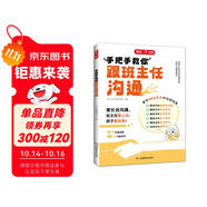 開心手把手教你跟班主任溝通 小學(xué)漫畫圖解溝通場(chǎng)景實(shí)例速查高效溝通技巧原則話術(shù)親子有效溝通指南育兒書