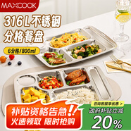 美廚（maxcook）316L不銹鋼餐盤(pán)飯盒分格 快餐盤(pán)學(xué)生餐盒 6格大號(hào)加厚MCFT0838