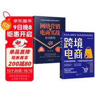 全2冊 跨境電商+網(wǎng)絡(luò )營(yíng)銷(xiāo)與電商實(shí)戰培訓教程  多平臺運營(yíng)管理實(shí)戰技巧電商新平臺開(kāi)拓指南