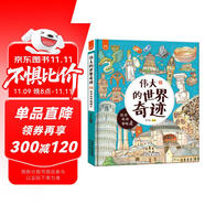 偉大的世界奇跡：畫給孩子的人文奇跡旅行書-漫畫科普-洋洋兔童書  書香節(jié) 閱讀節(jié)