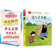 父與子全集 彩圖注音版 兒童文學(xué) 一二三年級課外閱讀書(shū)必讀世界經(jīng)典文學(xué)少兒名著(zhù)童話(huà)故事書(shū) 大語(yǔ)文系列 小學(xué)語(yǔ)文課外閱讀經(jīng)典叢書(shū)