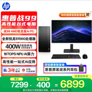 惠普戰(zhàn)99 高性能臺式電腦主機(jī)(AMD銳龍 R7-8700G 32G 1T+2T)27屏2K 光追AI算力商用辦公 教育學(xué)習(xí)