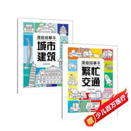 【2冊】漫畫描摹本：城市建筑+繁忙交通 兒童描摹本美育培養(yǎng) 新手手繪素描臨摹入門基礎(chǔ)教材控筆能力練習(xí)冊 卡通畫冊圖畫紙涂鴉填色本動漫繪本