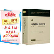 新編劍橋中世紀(jì)史(第1卷約500年至約700年)(精)