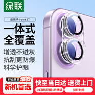 綠聯(lián)【全包鏡頭膜】適用蘋果17鏡頭膜iPhone17后置攝像頭手機保護膜高清隱形全包覆蓋防摔耐磨耐刮