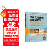 現(xiàn)代實用豬病診斷與防治原色圖譜大全（精裝全彩 視頻實用 專家編寫）