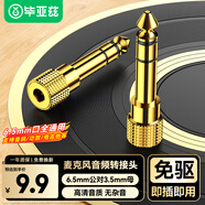 畢亞茲 6.5mm轉(zhuǎn)3.5mm音頻轉(zhuǎn)接頭 耳機(jī)轉(zhuǎn)換頭公對(duì)母插頭 麥克風(fēng)話筒功放音響箱轉(zhuǎn)換器