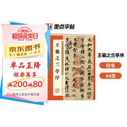 墨點(diǎn)字帖 王羲之蘭亭序行書字帖毛筆書法臨摹本歷代經(jīng)典碑帖高清放大簡(jiǎn)體旁注墨點(diǎn)行書毛筆字帖王羲之行書字帖  