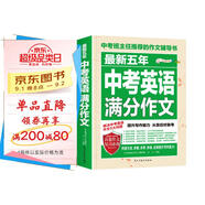 最新五年中考英語(yǔ)滿分作文/中考作文輔導(dǎo)書(shū)七八九年級(jí)作文技巧與提升