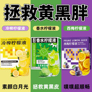 冷榨西梅檸檬汁美白提亮去黃改善暗沉減肥瘦肚子燃脂減肥代餐塑身 【拯救黃黑胖】冷榨檸檬液60包+西梅檸檬液60包