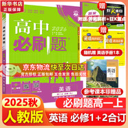 高中必刷題物理必修三必刷題新高一上必修一2026高一必刷題必修二2025下學(xué)期【科目自選】高中必刷題2026新教材必刷題預(yù)備新高一上下課本同步練習(xí)冊(cè)同步教輔必修1必修2必修3人教版同步狂K重點(diǎn) 【必修