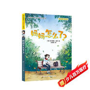 媽媽怎么了（德國青少年文學(xué)獎得主作品，關(guān)注孩子的情緒變化，傾聽(tīng)孩子內心的想法與感受，增進(jìn)孩子對心理健康的關(guān)注與理解，傳遞積極樂(lè )觀(guān)的正能量，7-10歲適讀）