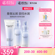 植物日記植酵晶萃水妍補(bǔ)水保濕護(hù)膚品套裝 組合（潔面+水+乳）