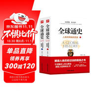 【全2冊(cè)】全球通史上下冊(cè) 人類(lèi)共同體的歷史 人類(lèi)文明史世界史歷史書(shū)籍