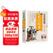 史記故事青少版 美繪本 史記小學(xué)生版兒童正版 三四五六年級(jí)課外閱讀必讀書目 少年讀經(jīng)典系列