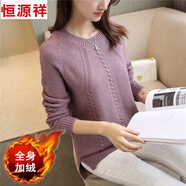 恒源祥加絨/不加絨秋冬裝圓領(lǐng)寬松毛衣女韓版短款針織衫打底衫長袖上衣 淺紫色(加絨) 【三條麻花】 加厚 L 【建議106-115斤】