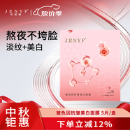 珍妮膚（Jenyf）玻色因抗皺美白面膜 補(bǔ)水保濕緊致彈潤煥白提亮