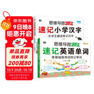 思維導圖口訣速記英語(yǔ)單詞+小學(xué)漢字書(shū)（套裝2冊、掃碼贈音頻）-昂秀外語(yǔ)