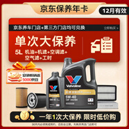 勝牌（VALVOLINE）金皇6 5W-40機(jī)油5L+機(jī)濾+空濾+空調(diào)濾+工時(shí) 單次大保養(yǎng)12個(gè)月有效