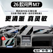 達珀德26款華為問(wèn)界M7專(zhuān)用中控導航鋼化膜顯示屏幕AITO內飾保護貼膜裝飾 26款問(wèn)界M7【導航+儀表+副駕】超清鋼化-空調膜