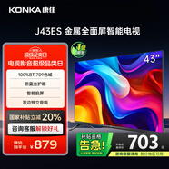 康佳電視 J43ES 43英寸 1+8GB內(nèi)存 全面屏 智能語(yǔ)音 網(wǎng)絡(luò)WIFI 全高清 臥室平板電視機(jī) 一級(jí)能效