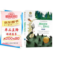 細(xì)菌世界歷險(xiǎn)記 美繪典藏版國際大獎(jiǎng)兒童文學(xué)小說 快樂讀書吧四年級下冊閱讀 9-12-15歲兒童讀物推薦閱讀小學(xué)生三四五六年級青少年世界名著課外閱讀書籍名著故事書寒暑假