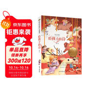 給孩子的詩(shī) 美繪典藏版國(guó)際大獎(jiǎng)兒童文學(xué)小學(xué)生三四五六年級(jí)課外閱讀書(shū)籍9-12-15歲兒童文學(xué)讀物3-6年級(jí)寒暑假書(shū)青少年世界名著童話故事書(shū)