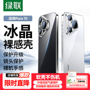 綠聯(lián)【環(huán)保認證】適用華為Pura70手機殼P70保護套全透明超薄抗指紋防摔鏡頭全包男女簡(jiǎn)約氣囊軟殼