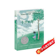 長(zhǎng)青藤國(guó)際大獎(jiǎng)小說(shuō)十歲那年（紐伯瑞兒童文學(xué)銀獎(jiǎng)）成長(zhǎng)蛻變、適應(yīng)新環(huán)境等主題小學(xué)三四五六年級(jí)必讀課外閱讀小學(xué)生課外書(shū)暑假作業(yè) 一升二暑假銜接 小升初暑假銜接