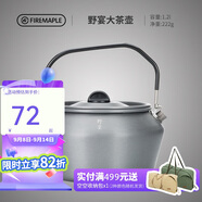 火楓（FIRE-MAPLE）大茶壺?zé)畨?.2L戶外水具野營炊具露營煮茶咖啡便攜防燙圍爐煮茶