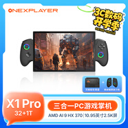 One XPlayer壹號(hào)游俠X1 Pro壹號(hào)本三合一PC游戲掌機(jī)10.95英寸筆記本電腦STEAM游戲機(jī)AMD AI 370HX 32G+1T