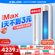 科龍空調(diào)3匹 海信出品 靜省電Max 新一級(jí)變頻冷暖柜機(jī)立式客廳以舊換新國(guó)家補(bǔ)貼KFR-72LW/QS1Max-X1
