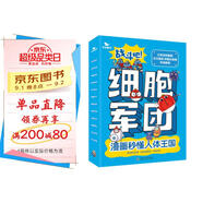 兒童漫畫(huà)人體科普百科啟蒙書(shū) 4冊 戰斗吧細胞軍團協(xié)和醫院林國樂(lè )教授審讀推薦 兒童生日禮物秒懂人體科普兒童日常生活健康小百科